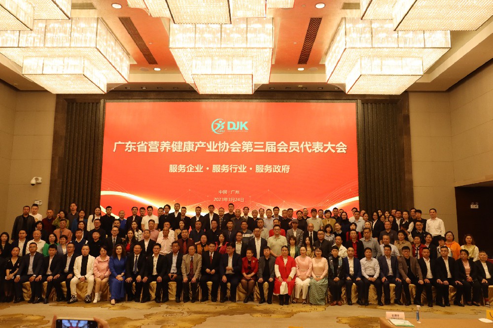 碧昂集团受邀参加广东省营养健康产业协会第三届会员代表大会